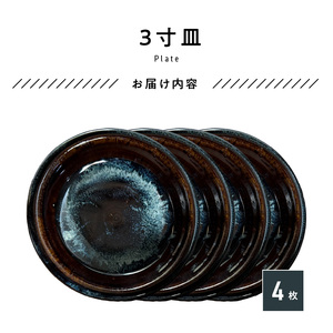 S045-013_青ナマコ釉　3寸皿×4枚