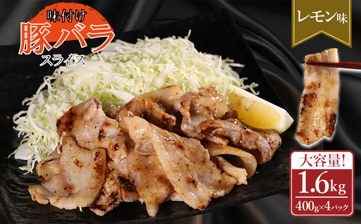 【ふるさと納税】 味付き豚バラスライス レモン味 400g×4P 計1.6kg 肉 豚肉 豚 豚バラ 訳あり 豚バラ肉 豚バラスライス スライス 冷凍 お取り寄せ 熊本県 水上村
