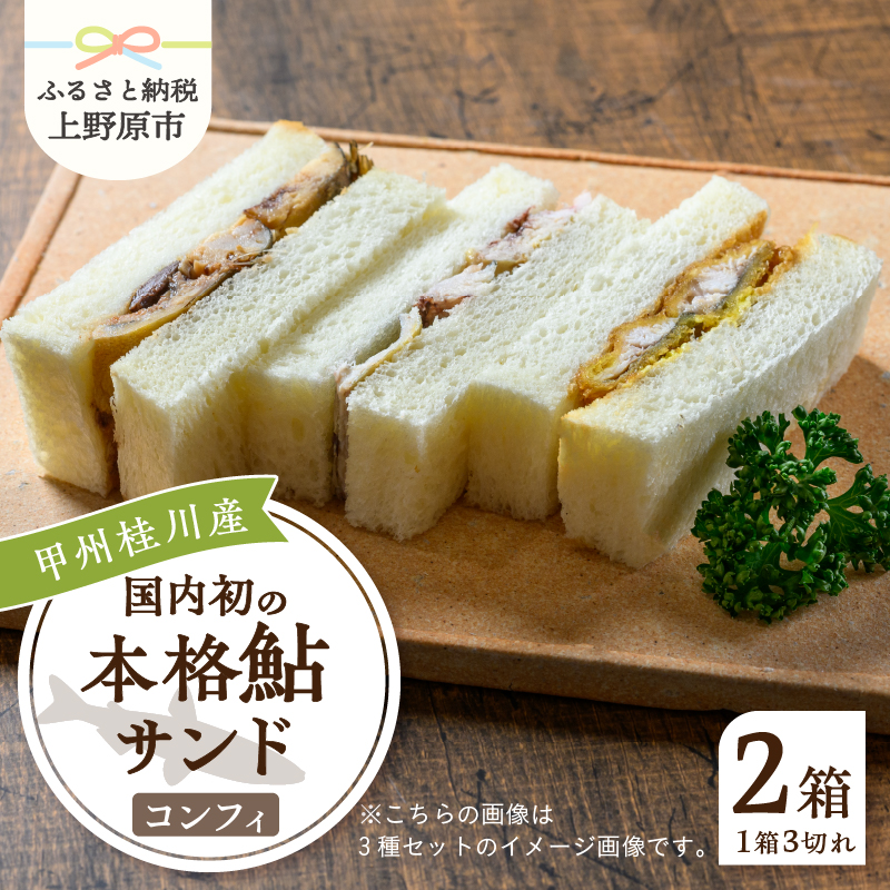 【ふるさと納税】 鮎 鮎サンド コンフィ 3切れ×2パック 220g×2パック 本格 お惣菜 冷凍 冷凍食品 お弁当 絶品 食事処 あやの 送料無料 山梨県 上野原市