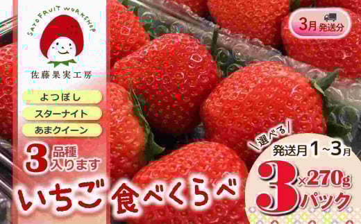 《2026年産先行予約》「西脇市産 旬のいちご３品種食べ比べセット」（1箱３パック）【佐藤果実工房 全国いちご選手権銀賞受賞農園 TVで紹介!】令和８年３月中旬配送分（09-38）