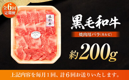 【全6回定期便】熊本黒毛和牛「藤彩牛」バラ(カルビ)焼き肉用 1650【株式会社フジチク】[BHAD028]