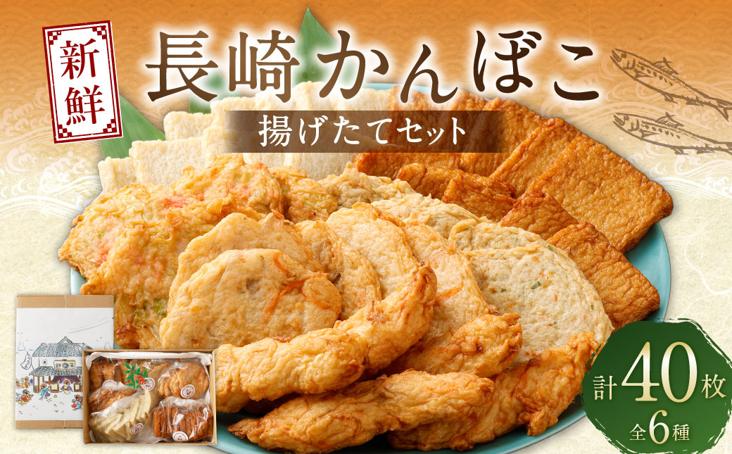 新鮮長崎かんぼこ揚げたてセット 野菜天 お好み天 にぎり天 すりみ揚げ 味角天 漁師揚げ かまぼこ かまぼこ おかず 惣菜 長崎市