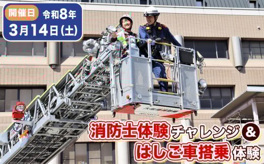 No.348 【3月14日（土）開催分】消防士体験チャレンジ＆はしご車搭乗体験 ／ 体験チケット 消防体験 消防車 ハシゴ車 放水 大阪南消防組合 絶景 記念 写真撮影会 思い出 思い出づくり 大阪府