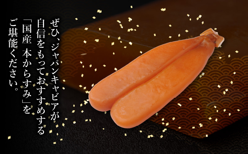 国産本からすみ 約300g 国産 からすみ カラスミ 300g ぼら 真子 珍味 ギフト 桐箱