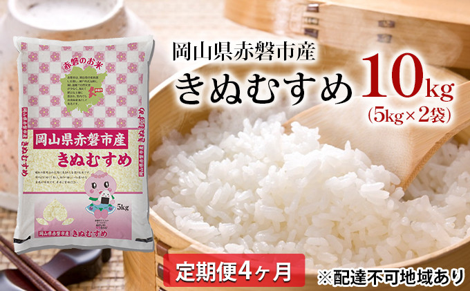 
米 定期便 4ヶ月 きぬむすめ 10kg（5kg×2袋）岡山県赤磐市産 精米 白米 こめ
