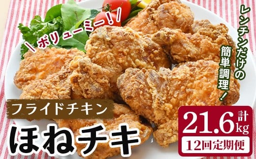 
                  ＼マツコの知らない世界でトリアゲられました／ 〈訳あり〉 ＜12カ月定期便＞ ボリュームたっぷりのフライドチキン「ほねチキ」 計21.6kg(1.8kg×12回配送)  牛乳＋タンブリング製法で仕上げるこだわり製法 NHKトリセツショーでも注目の製造技術 一関市人気返礼品 【株式会社オヤマ
                