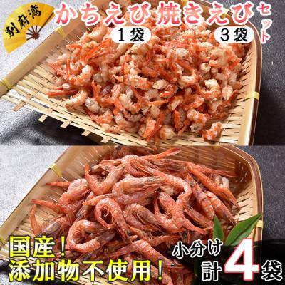 ふるさと納税 杵築市 国産添加物不使用!別府湾かちえび1パック・別府湾焼きえび3パック