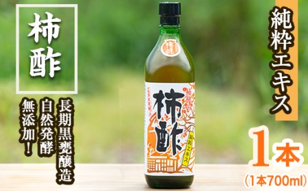 柿酢(700ml×1本)国産 鹿児島産 かき酢 お酢 調味料 料理 自然発酵 無添加【柿健堂】a-12-120