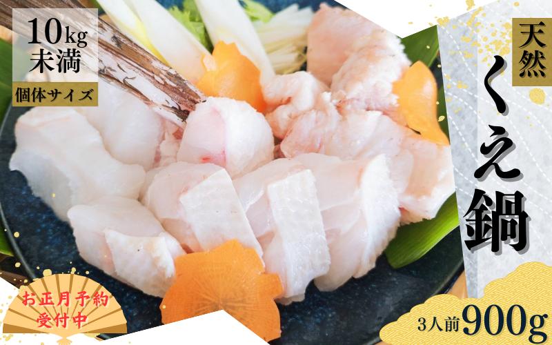 
            【年末発送予約受付中】幻の高級魚 くえ 天然クエ鍋セット 3人前900g 【個体10kg未満】【2024年10月上旬～2025年2月下旬に順次発送】 / クエ クエ鍋 天然 魚 魚貝 海鮮　【tcr010B-cho】
          
