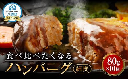 食べくらべたくなるハンバーグ〈細挽〉 80g×10個 ｜ ハンバーグ ハンバーグ ハンバーグ ハンバーグ ハンバーグ  