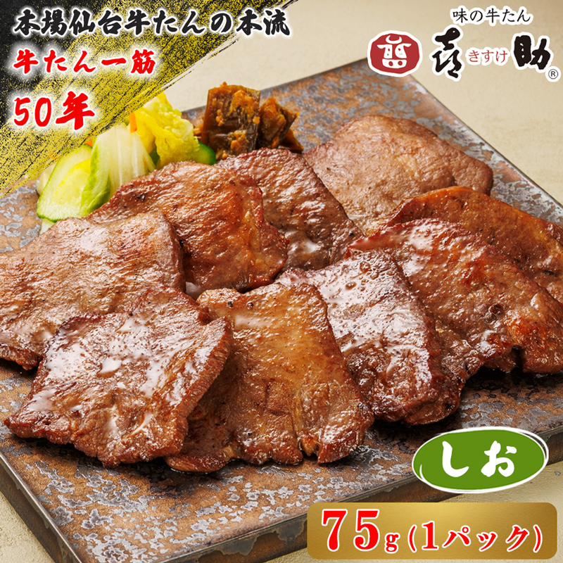 仙台名物 味の牛たん喜助 しお味 75g×1｜牛タン 牛たん しお味 塩味 肉 老舗 専門店 きすけ 仙台 牛肉 焼肉 牛肉 冷凍 BBQ 味付き 焼くだけ [0342]