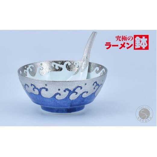 有田焼 究極のラーメン鉢 レンゲ セット プラチナ荒波 【まるぶん】ラーメン ラーメン鉢 丼 食器 呉須 うつわ 11万円 aw085