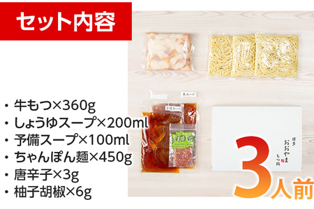 「おおやま」博多もつ鍋（しょうゆ味／３人前） お取り寄せグルメ お取り寄せ 福岡 お土産 九州 ご当地グルメ 福岡土産 取り寄せ グルメ 福岡県 食品