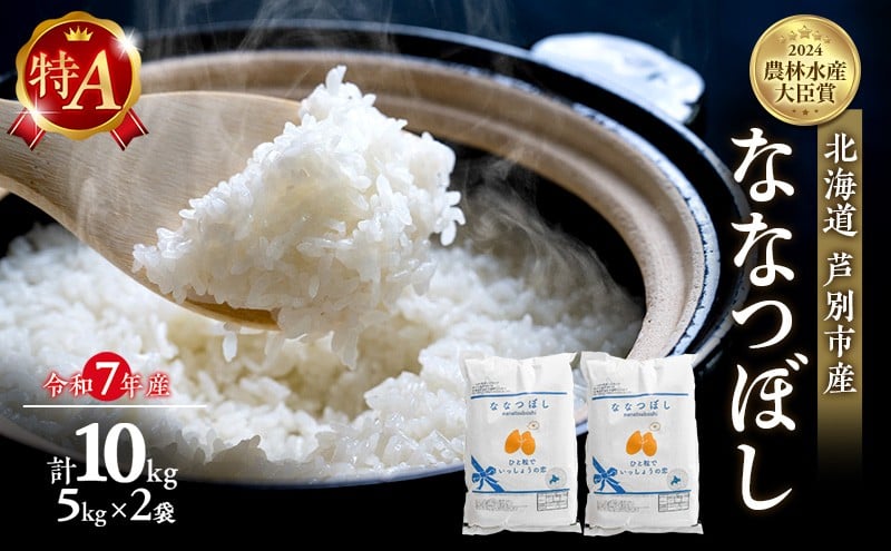 
            米 ななつぼし 計10kg (5kg×2袋) 令和7年産 北海道米 白米 精米 お米 おこめ こめ ご飯 ごはん 単一原料米 ブランド米 特A米 特A 農家直送 北海道 芦別市 [№5342-0214]
          