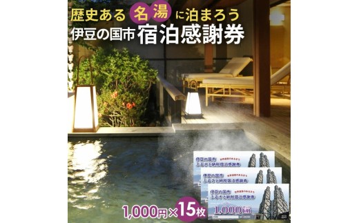 伊豆の国市宿泊感謝券（1000円×15枚）| 旅行 伊豆 温泉 体験 旅行券 チケット 旅館 ホテル キャンプ トラベル 静岡県 伊豆の国市