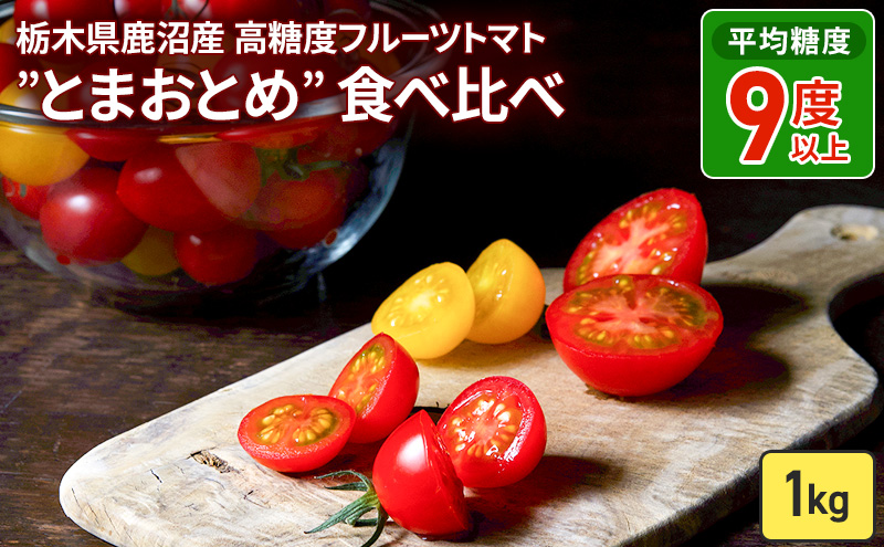 栃木県 鹿沼産 高糖度 フルーツトマト ”とまおとめ” 食べ比べ 1kg トマト カキヌマファーム アイコ フルティカ アルル イエローアイコ 濃厚 入手困難 贈り物 栃木県 鹿沼市　※2025年12月下旬～2026年6月上旬頃に順次発送予定