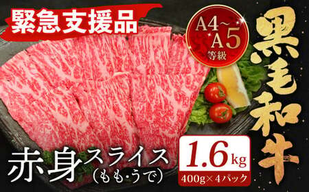 A4～A5限定 九州産 黒毛和牛 赤身 スライス（もも・うで）計1.6kg 400g×4パック 数量限定【2025年7月発送】