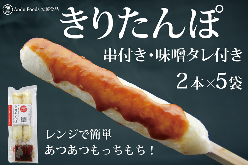 
                  でんがく味噌付ききりたんぽ ２本入×5セット
                