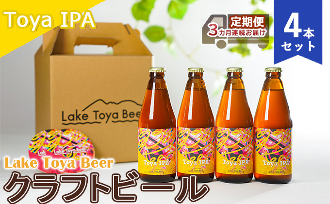 Lake Toya Beer クラフトビール Toya IPA 4本セット（紙コースター2枚付）3カ月連続お届け お酒 晩酌 家飲み 宅飲み バーベキュー 苦み抑えめ 飲みやすい 柑橘系 飲み会 