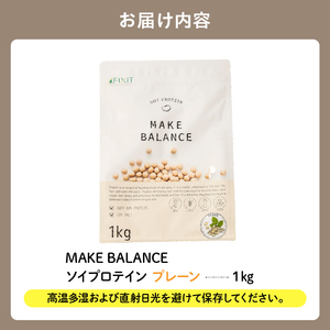 MAKE BALANCE ソイプロテイン プレーン 【0105-001-3】ソイ プロテイン SOY 健康食品 美容食品 大豆 タンパク質 低カロリー 乳不使用 食物繊維 腸内環境 ビタミン ミネラル