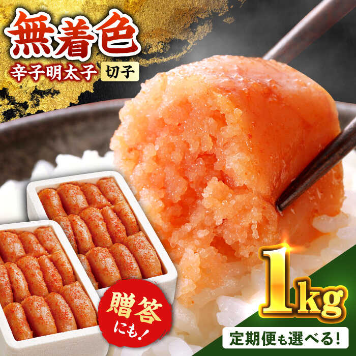 【ふるさと納税】辛子明太子 切れ子【定期便も選べる】【無着色・二段仕込】1kg(500g×2)《築上町》【博多の味本舗】 [ABCY004] めんたいこ