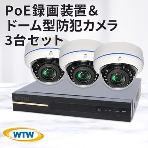 PoE録画装置2TB＆監視・防犯カメラドーム型3台セット 500万画素屋外 WTW-NV256EP【1414043】