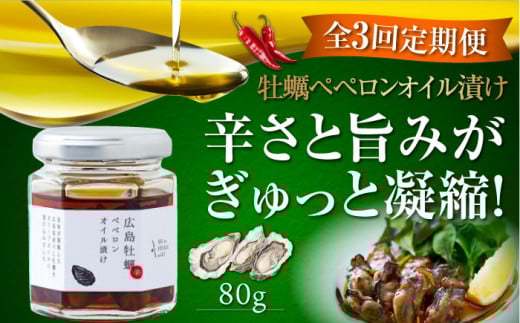 【全3回定期便】牡蠣のペペロンオイル漬け 80g×1個 かき カキ オリーブオイル 牡蠣 油 調味料 食用油 エキストラバージン エクストラバージン おりーぶおいる おいる オリーブ油 油 調味料 食用油 ヘルシー 健康 国産 広島県産 贈答 ギフト オリーブオイル リピート ギフト プレゼント 贈答 人気 高品質 好評 広島県産 江田島市/山本倶楽部株式会社[XAJ056]