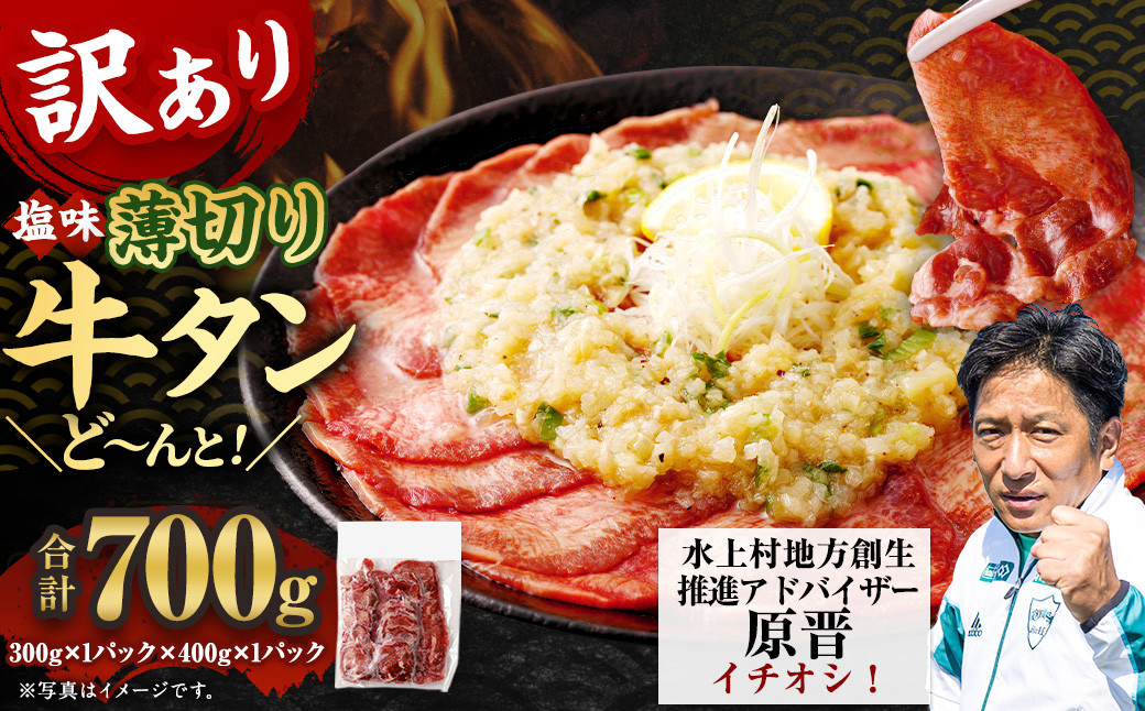 
            【訳あり】薄切り牛タンスライス 700g 薄切り 牛タン スライス 肉 BBQ 焼肉 熊本県 水上村
          