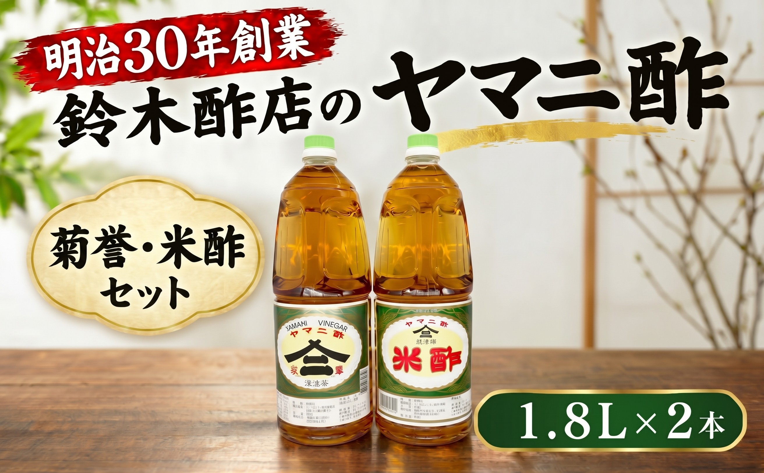 
                  酢 お酢 ヤマニ酢 菊誉 米酢 1.8L 2本 セット 調味料 料理用酢 酢の物 酢飯 ドレッシング ピクルス 漬物 三年熟成 酒粕 使用 す おす ス オス su osu SU OSU まろやか やさしい 味わい 料理 飲む酢 飲むお酢 飲用 昔ながら 製法 手作り 発酵酢 熟成酢 贈答 みのりの郷 鈴木酢店 千葉 東金
                