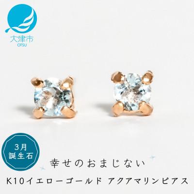 ふるさと納税 大津市 【10金 アクアマリンピアス】大人可愛い天然石 3月誕生石 K10イエローゴールド スタッドタイプ