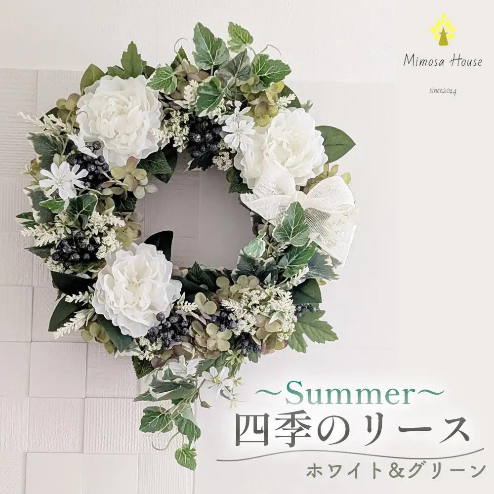 四季のリース～Summer～　ホワイト＆グリーン ／ リース 夏リース 玄関リース ドアリース グリーンリース ホワイトグリーン アーティフィシャルフラワー 造花リース フラワーリース ナチュラルインテリア おしゃれ ウェルカムリース 季節飾り サマーインテリア 新生活 ギフト ブライダルフラワー 千葉県 No.406