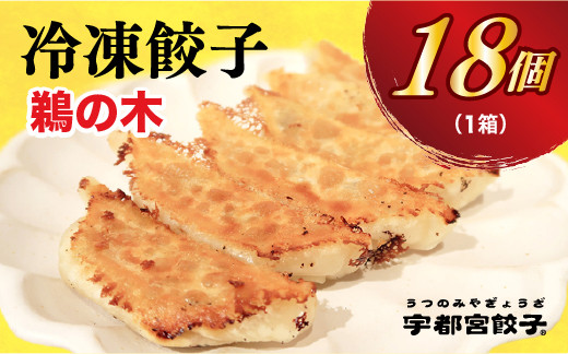 
＜鵜の木＞　餃子18個入り
