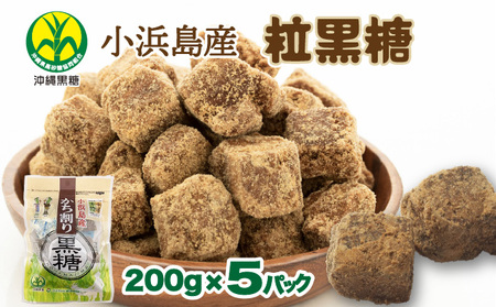 沖縄県黒砂糖協同組合 小浜島産 粒黒糖 200g 5パック