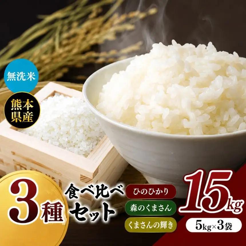 令和7年産 ひのひかり・森のくまさん・くまさんの輝き 3種食べ比べ セット 無洗米 15kg 米 こめ