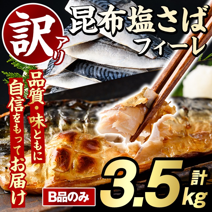 訳あり！昆布塩さばフィーレ(B品のみ・計3.5kg) 大容量 ボリューム サバ 鯖 おかず おつまみ 惣菜 焼き魚 切り身 昆布 ご家庭用 リピート【グローバルフーズ】akn061-05