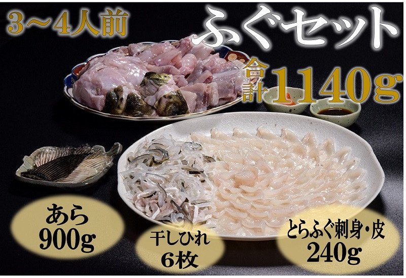 
            ふぐセット 3～4人前【ふぐ 刺身 とらふぐ あら ひれ酒 ポン酢 もみじおろし ふぐ刺身 120g ふぐ皮 120g あら 900g 干しひれ 6枚 堪能】
          