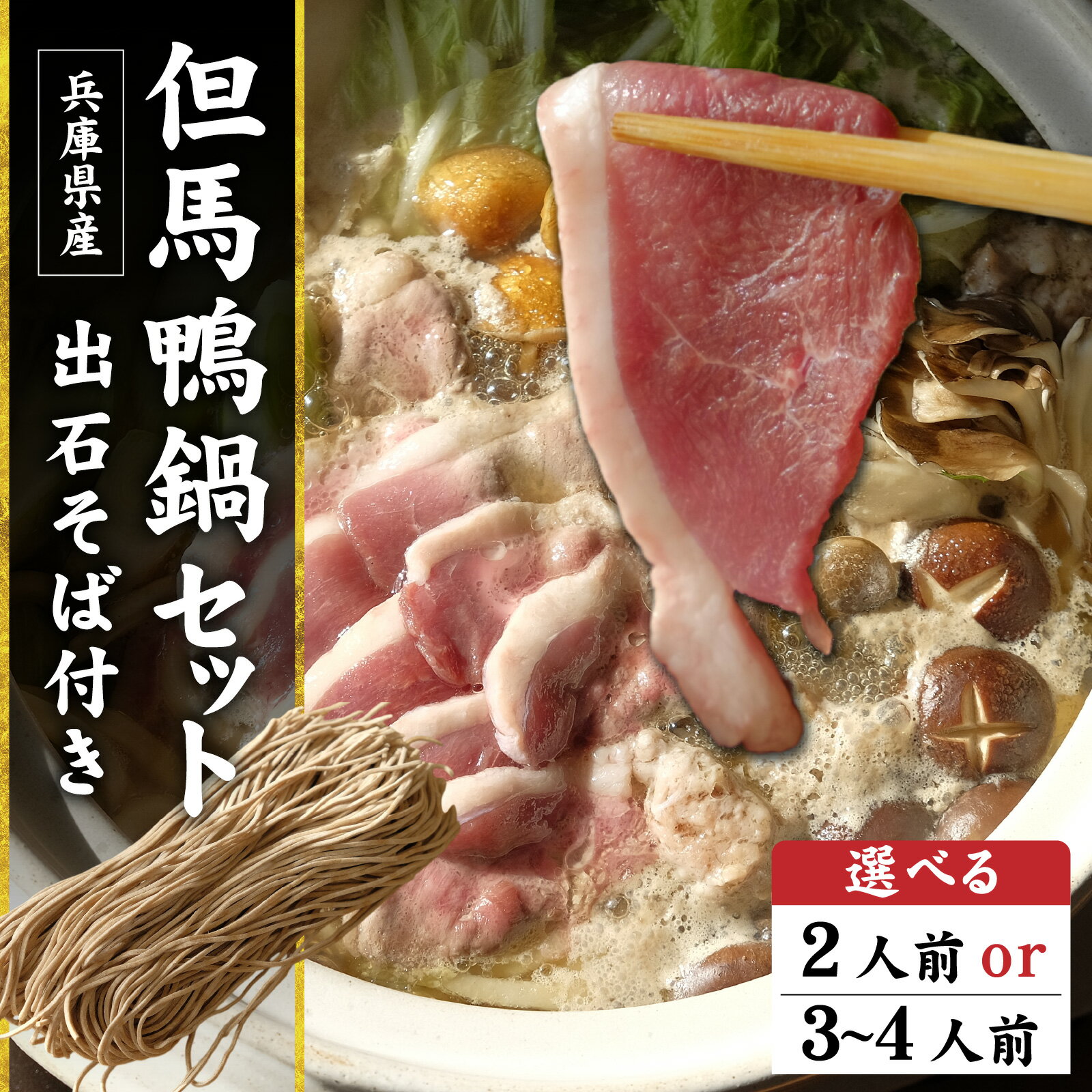 【ふるさと納税】【選べる容量】但馬鴨鍋セット2人前 or 3〜4人前 出石そば付き／但馬鴨 鴨スライス 鴨つくね 特製 鴨ダシ 鍋 野菜 ごはん 上質な脂 本格鴨鍋 真空 冷凍 本格