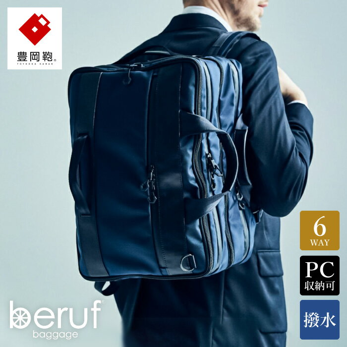 豊岡鞄 ベルーフバゲージ Urban Commuter 2x3WAY BRIEF PACK HA（ネイビー）/ beruf baggage バックパック ビジネスバッグ ビジネスリュック リュックサック メンズ リュックメンズ カバン