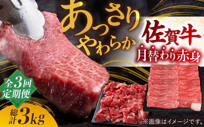 【全3回】最高級の牛肉をヘルシーに堪能♪佐賀牛 あっさり赤身定期便 総計3kg【ミートフーズ華松】  [FAY019]