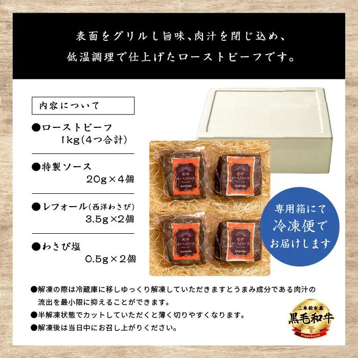 黒毛和牛 ローストビーフ 計1kg ソース付｜ 牛肉 ローストビーフ