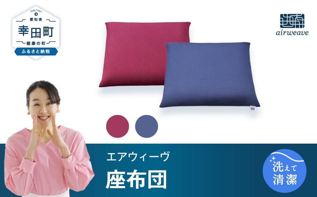 
                  エアウィーヴ 座布団 ｜ エアウィーヴ 創業のまち幸田町 座布団 ざぶとん クッション 高反発 洗える エアファイバー 通気性 ウォッシャブル 和室 畳 客用 睡眠 快眠 寝具 エアウィーブ ｴｱｳｨｰｳﾞ ｴｱｳｨｰﾌﾞ airweave 正規品 純正品 日本製
                