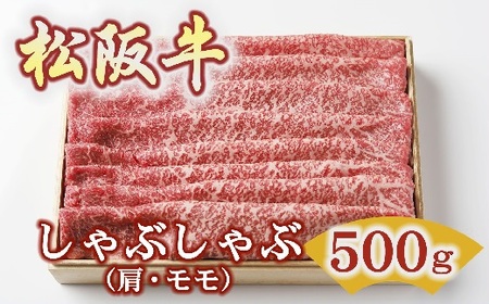 松阪牛しゃぶしゃぶ 500g 牛肉 しゃぶしゃぶ【3-172】