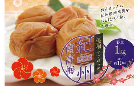 最高級紀州南高梅・大粒優梅 1kg　無添加【ご家庭用】 / 梅干 梅干し 梅 うめ 南高梅 家庭用 【inm510】