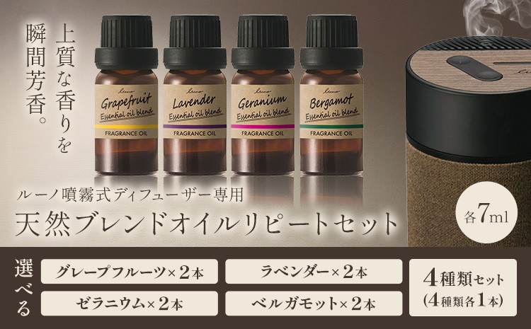 
            ルーノ噴霧式ディフューザー専用 天然ブレンドオイル セット グレープフルーツ ラベンダー ゼラニウム ベルガモット 株式会社カーメイト《7~14日以内に出荷予定(土日祝除く)》茨城県 結城市 車 カー用品 フレグランス 芳香剤【配送不可地域あり】(沖縄・離島)
          