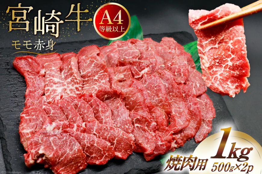 【A4等級以上】 肉 牛肉 宮崎牛 赤身 モモ赤身 焼肉用 500g×2 計1kg [牛心フードサービス 宮崎県 美郷町 31bm0014] 冷凍 小分け ブランド牛 焼肉 もも モモ もも赤身