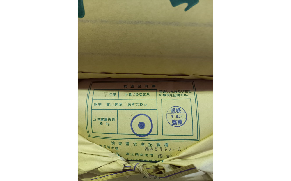 【令和7年産】みどりふぁーむのあきだわら玄米30kg