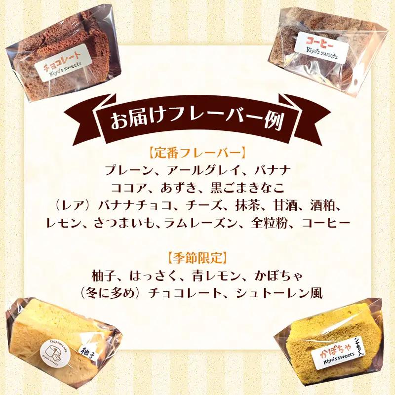 Kiyo's sweetsのおまかせシフォンケーキセット　カット6個入り 1箱 - フレーバー おまかせ 国産小麦 お菓子 スイーツ ギフト 埼玉県 幸手市