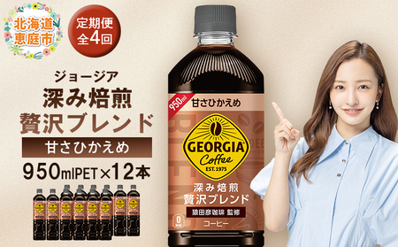 【定期便：全4回】ジョージア 深み焙煎贅沢ブレンド 甘さひかえめPET　950ml×12本【38007001】