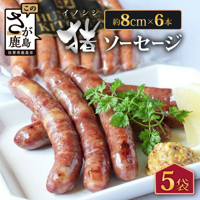 【ふるさと納税】佐賀県鹿島市産の猪ソーセージ（約8cm×6本入）5袋 C-126 ピリ辛 ハーブ ガーリック ブラックペッパー 4種類 ソーセージセット ジビエ イノシシ 猪肉