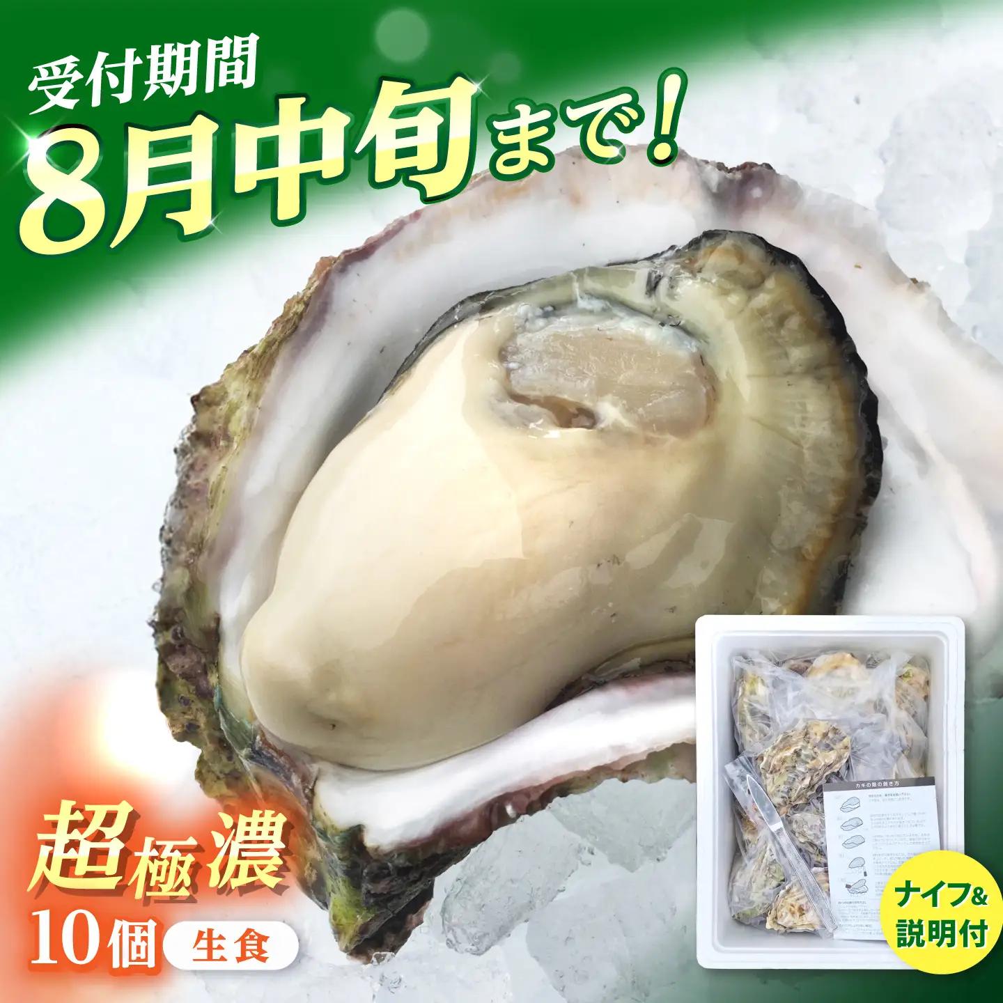 【超極濃】長崎県 五島列島産 生食用 岩牡蠣 10個入 1.5kg以上【マルオト】[RCS002]